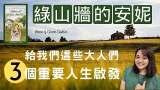 長大後我們越來越不開心，是因為遺失了這三樣東西。這本世界經典文學，找回當初的悸動。►《綠山牆的安妮》Anne of Green Gables｜說書｜書評｜千芸說書