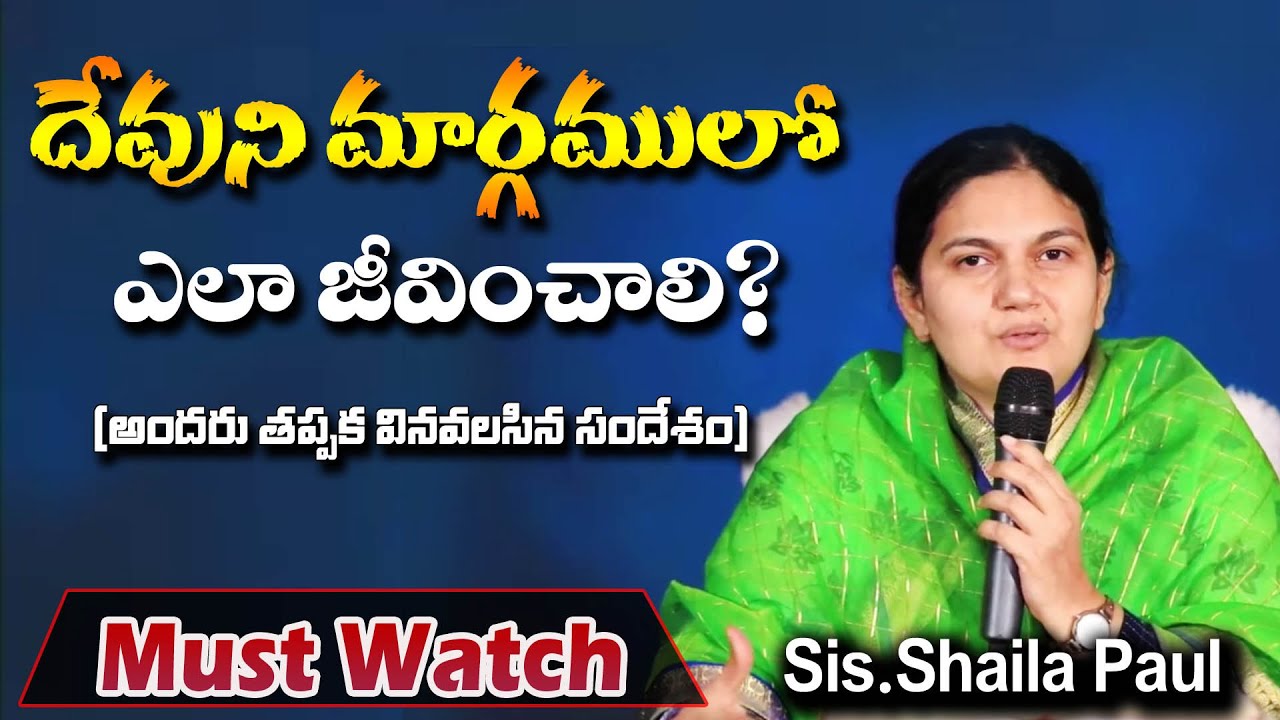 దేవుని మార్గములో ఎలా జీవించాలి - Sis.Shaila paul