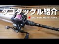 【ホーネットスティンガー買った】タコタックル紹介なのか購入レビューだか分からない【HSPC-724H】