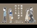 【子なし夫婦エリ編-第2章-】1-5話|結婚三年目。夫に感じるモヤモヤと、将来への不安や胸騒ぎ。|33歳という日々|鈴木みろ
