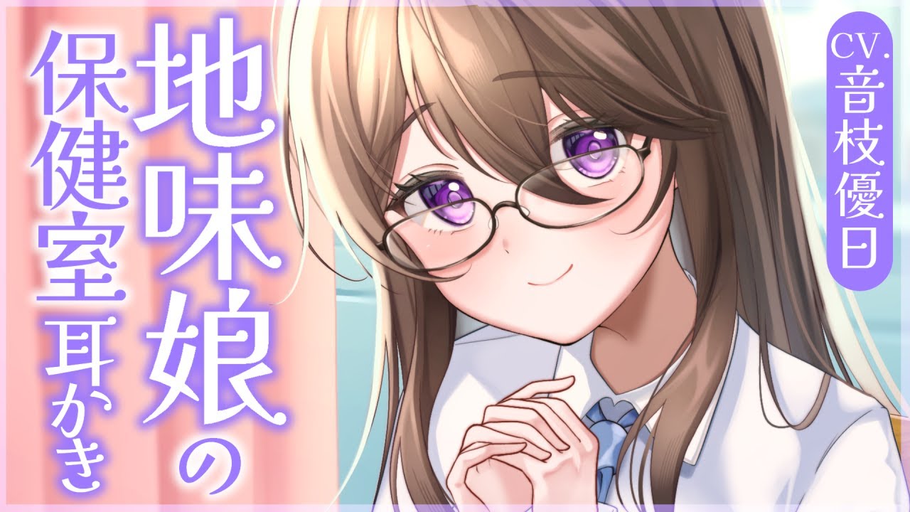 【ASMR】片思いしてた地味娘ちゃんの保健室耳かき♡ギャル耳かきスピンオフ【EarCleaning Japanese】