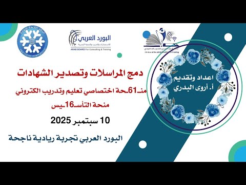 دمج المراسلات وتصدير الشهادات أ أروى البدري منح61ة اختصاصي تعليم وتدريب الكتروني 10 9 2025