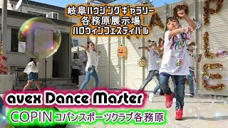 avex Dance Master「コパンスポーツクラブ各務原」／ 岐阜ハウジングギャラリー 各務原展示場「ハロウィンフェスティバル」2019年10月27日