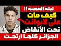 كيف مات علي لابوانت في القصبة؟ الليلةُ التي رجّت الجزائر كلَّها!