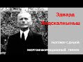 ЭНЕРГОИНФОРМАЦИОННЫЙ ГИПНОЗ. Эдвард Лидскалныньш. Общение с Душой о жизни и тайне Кораллового замка.