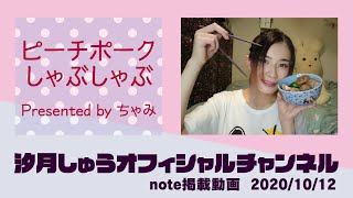 ピーチポークしゃぶしゃぶ Presented Byちゃみ