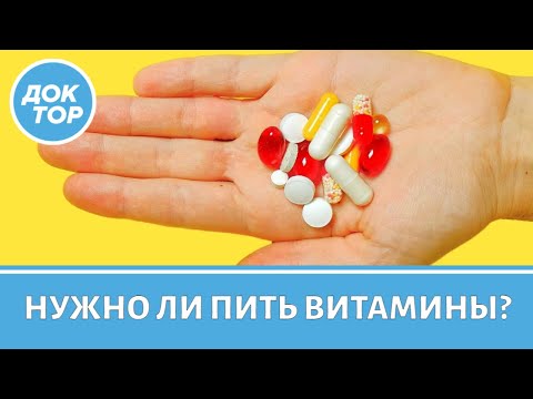 Нужно ли принимать витамины и БАДы для профилактики?