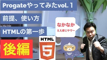 [初心者向け][解説付][HTML & CSS 初級編:1 章:HTMLに触れてみよう！]ガチプログラマがガチでProgateやってみたvol.1-後編