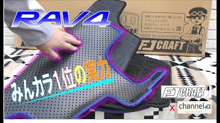 【新型RAV4】心を豊かにするフロアマット【販売数No.1の理由！】