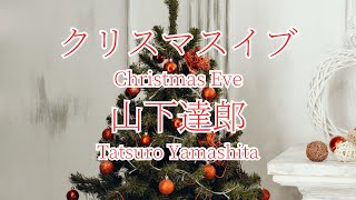 クリスマスイブ/山下達郎　Tatsuro Yamashita