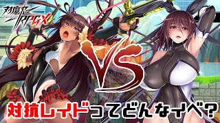 【対魔忍RPG】新実装の対抗レイドってどんなイベントなん？って動画【ゆっくり解説】