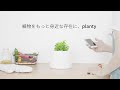スマートフォーンから水やりができる植木鉢「planty」PV