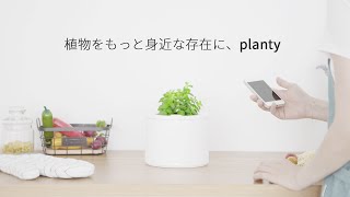 スマートフォーンから水やりができる植木鉢「planty」PV
