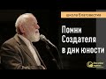 Помни Создателя твоего в дни юности твоей II Е.Н. Пушков