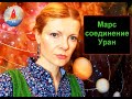 Марс соединение Уран