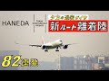 夕方の過密ダイヤ 羽田空港 新ルート離着陸 | Close up Landings and Takeoffs at Tokyo Int'l Airport