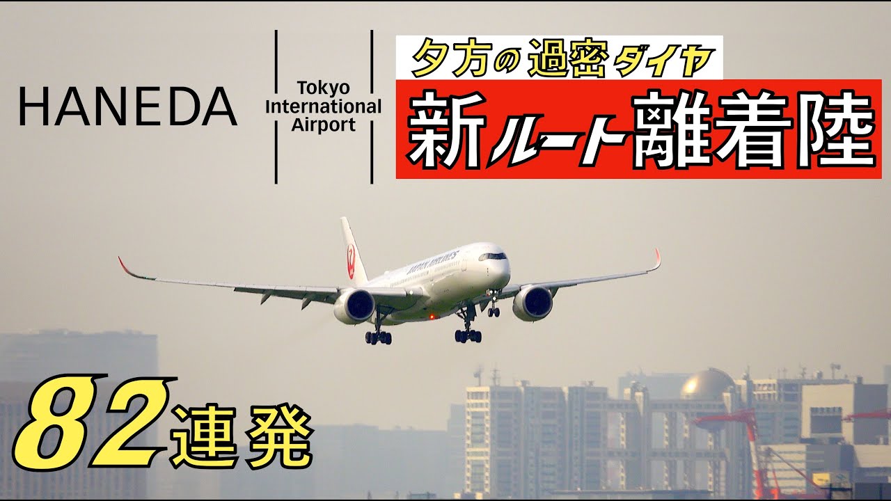 夕方の過密ダイヤ 羽田空港 新ルート離着陸 | Close up Landings and Takeoffs at Tokyo Int'l Airport