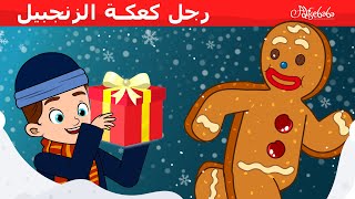 رجل كعكة الزنجبيل + مصنع هدايا عيد الميلاد - قصص للأطفال - سوم متحركة - قصص اطفال عربية