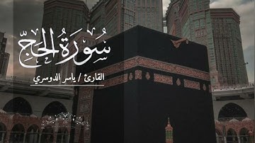 سورة الحج بصوت ياسر الدوسري بدون اعلانات