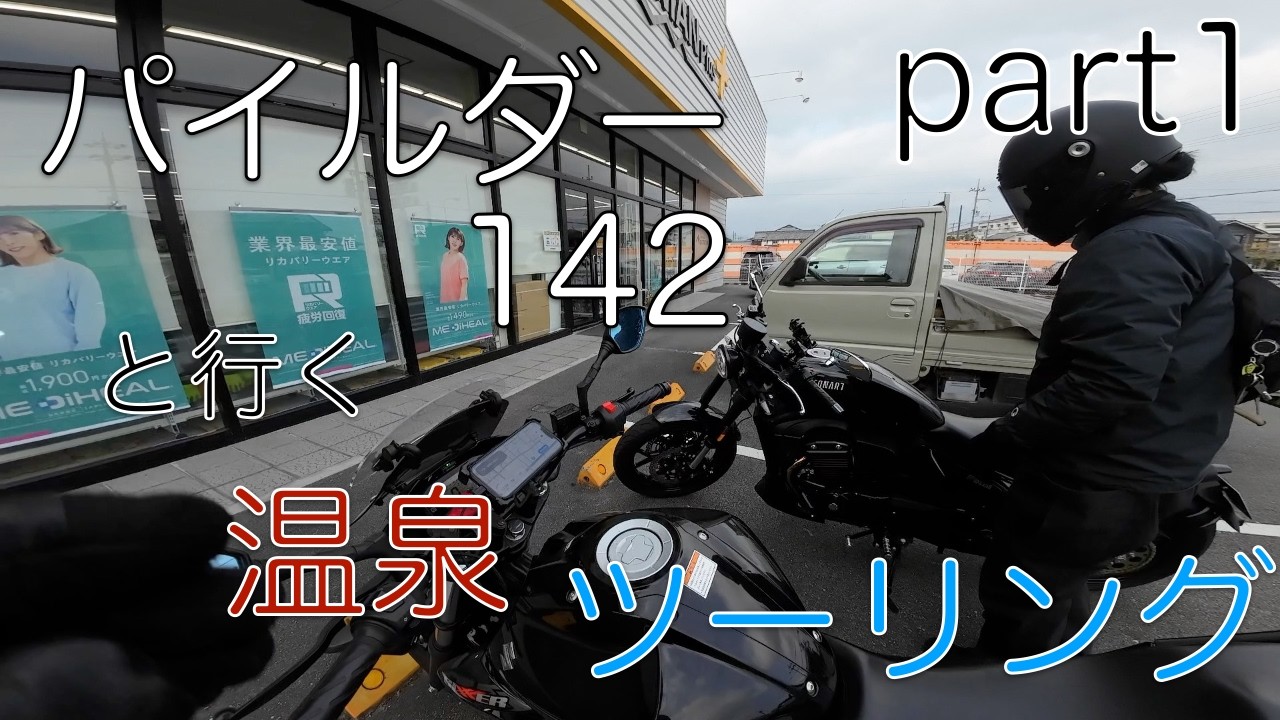 パイルダー142と行く温泉ツーリング