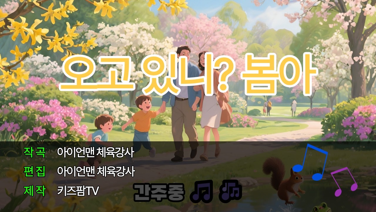 오고 있니? 봄아 🎶 (포근한 봄맞이 노래)