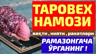 БАРЧА АЁЛЛАР ЎРГАНИБ ОЛИШИ ШАРТ ! РАМАЗОН КИРМАСИДАН АВВАЛ ЎРГАНИНГ! ТАРОВЕХ НАМОЗИ .