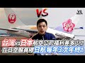 台灣vs日本航空公司福利差多少？ 在日空服員曝日航每年3次年終！｜VS MEDIAｘ@haohao-JP