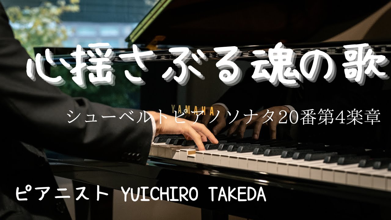 シューベルトピアノソナタ20番第4楽章(Pf竹田悠一郎) Schubert Piano