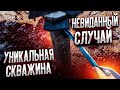 Уникальная скважина. Невиданный случай.