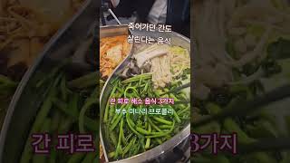 #간의 피로를 풀어주는#음식#건강 #힐링 #food