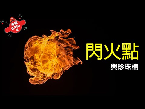 閃火點(Flash Point)是什麼?用打火機測試珍珠棉!?【Chiu桑的解析】