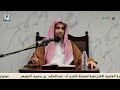 أهمية دراسة زاد المستقنع وكيفية الإستفادة منه الشيخ عبدالسلام الشويعر وفقه الله ونفع به