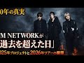 【40年の真実】TM NETWORKが&ldquo;過去を超えた日&rdquo;|2025年プロジェクトと2026年ツアーの衝撃🔥