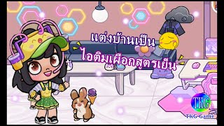 TKG Game l Avatar World ตอน แต่งบ้านเป็นไอติมเผือกสูตรเย็นกันจ้า