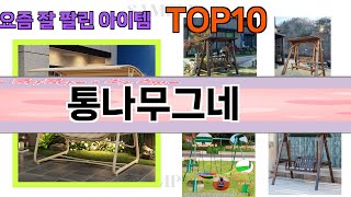 가장 많이 팔린 통나무그네 추천 Top10!