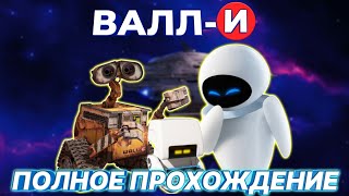 ВАЛЛ-И.ПОЛНОЕ ПРОХОЖДЕНИЕ ИГРЫ