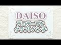 100均ダイソーのデコレーションテープとクラフトパンチ購入品紹介動画☆JAPANESE DOLLAR STORE DAISO JAPAN CRAFT PUNCH