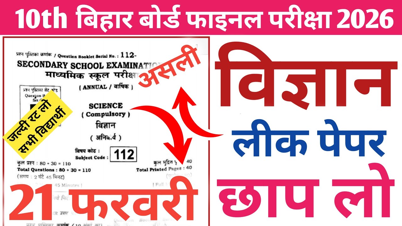 10th विज्ञान | 21 february science viral question paper | Science viral question paper 21 february
