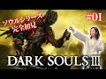 #01【ダークソウル3】ソウルシリーズ完全初見。絶望に立ち向かう時が来た【DARK SOULS Ⅲ】