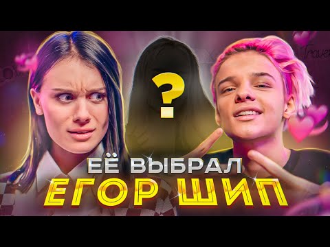 Она его достойна? Егор Шип на шоу ДОШИК "КРАШ"