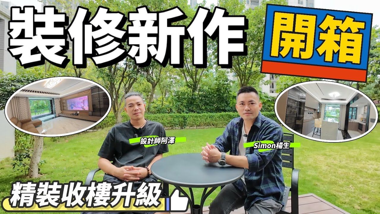 【裝修案例分享】裝修新作開箱｜精裝收樓「升級改造」｜碧桂園天悅府140方案例參考｜為愛寵人士特別打造｜設計別具一格｜超高實用率｜Simon帶您一探究竟｜#中山 #裝修 #裝修案例 #大灣區