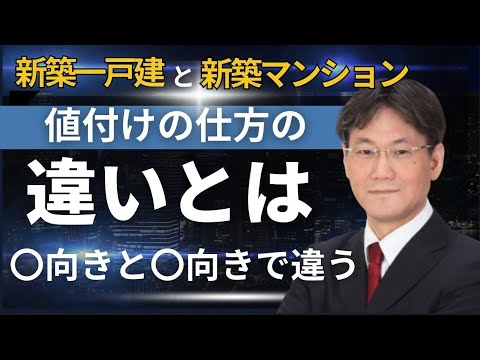 新築分譲マンションと新築一戸建ての値付けの仕方の大きな違い