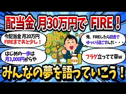 【2chお金スレ】配当金が月20万円に到達したので、FIREしたら何して過ごすか夢を語ろうぜ！【2ch有益スレ】