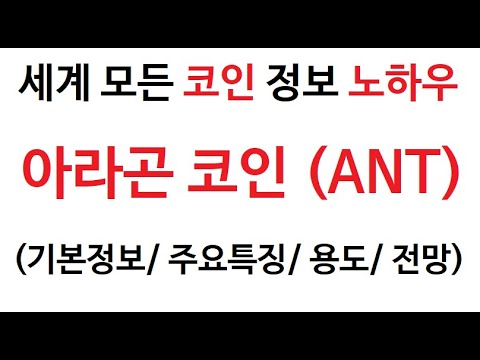   ANT 아라곤 코인정보 아라곤코인 토큰 Coin Token 그래프 거래량 호재 시세 가격 발행 바낸 바이빗 Okx Bitget 레퍼럴 아이디 Referral ID 수수료 할인