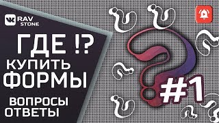 Ответы на вопросы | Как заказать | Где купить формы?