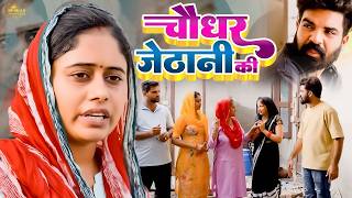 #चौधर जेठानी की  #दिल छू लेने वाली वीडियो #हरियाणवी नाटक #Haryanvi Natak | Haryanvi episode