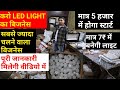 कीजिए LED LIGHT का बिजनेस | Led Light खरीदे सीधा मैन्युफैक्चरर से | 7 रूपए का बल्ब 5 साल की वारंटी |