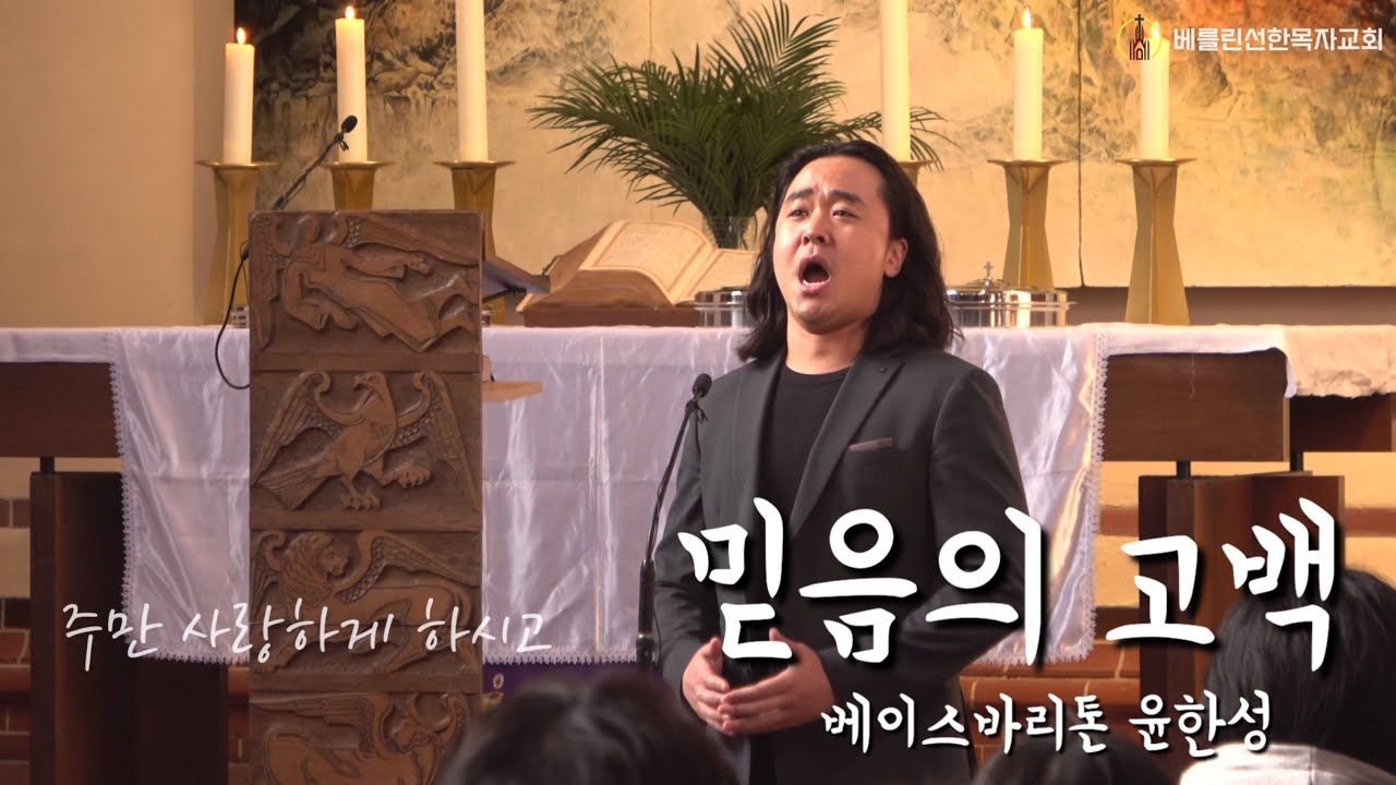 2024년3월24일 베를린선한목자교회 주일예배 특송 “믿음의 고백“ 베이스바리톤 윤한성