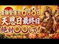 【表示された方へ】絶対に〇〇して!"6月8日 5日連続天恩日の最終日"七福神様が新しい1週間の福を運ぶ月曜日で