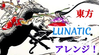 【東方アレンジ】Lunatic Mantra【東方vocal】